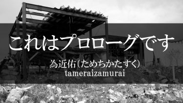 これはプロローグです/為近佑（ためちか・たすく）tameraizamurai