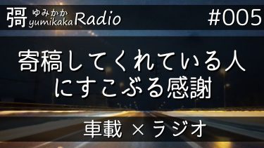 彁 ゆみかか yumikaka ラジオ #5  寄稿してくれる人にすこぶる感謝